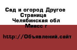 Сад и огород Другое - Страница 2 . Челябинская обл.,Миасс г.